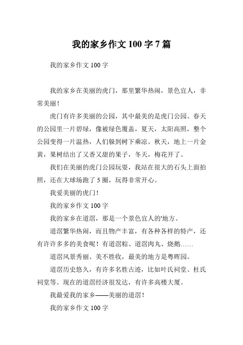 我的家乡作文100字7篇