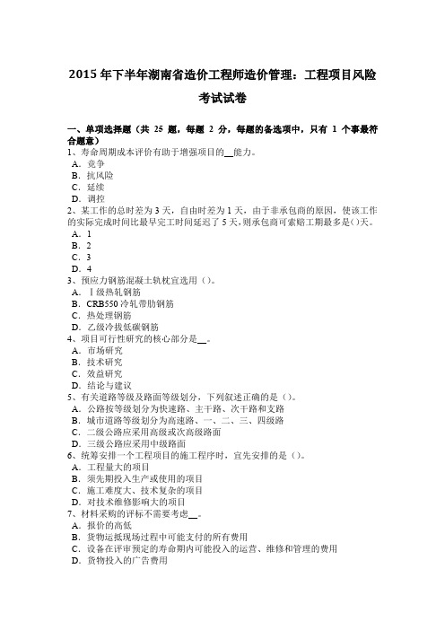 2015年下半年湖南省造价工程师造价管理：工程项目风险考试试卷