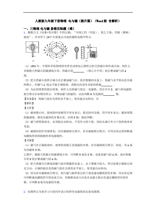 人教版九年级下册物理 电与磁(提升篇)(Word版 含解析)