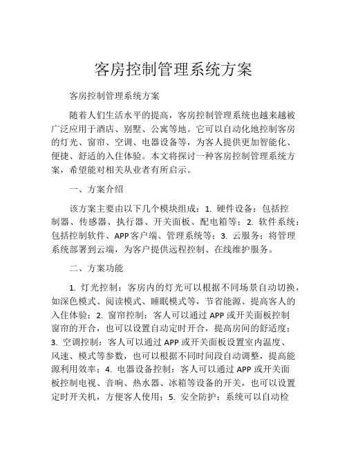 客房控制管理系统方案