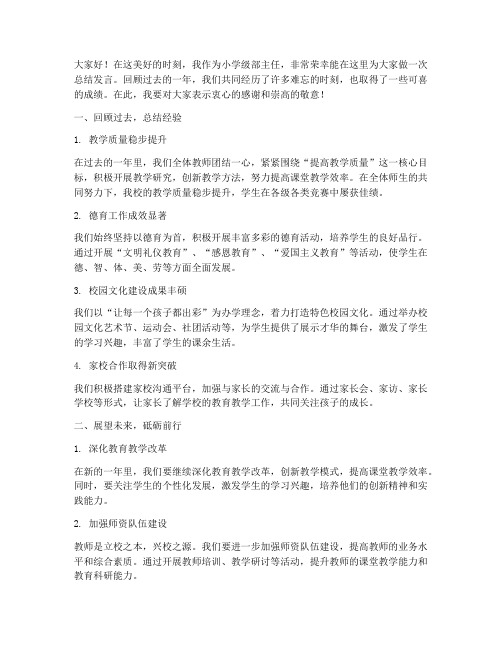 小学级部主任总结发言稿