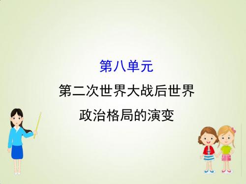 江苏省2019届高考一轮复习历史：8第二次世界大战后世界