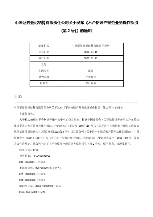 中国证券登记结算有限责任公司关于发布《不合格账户规范业务操作指引(第2号)》的通知-