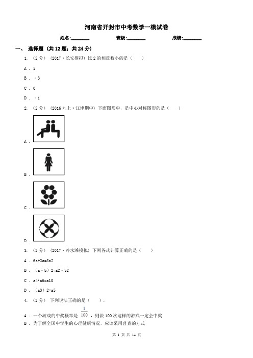 河南省开封市中考数学一模试卷 