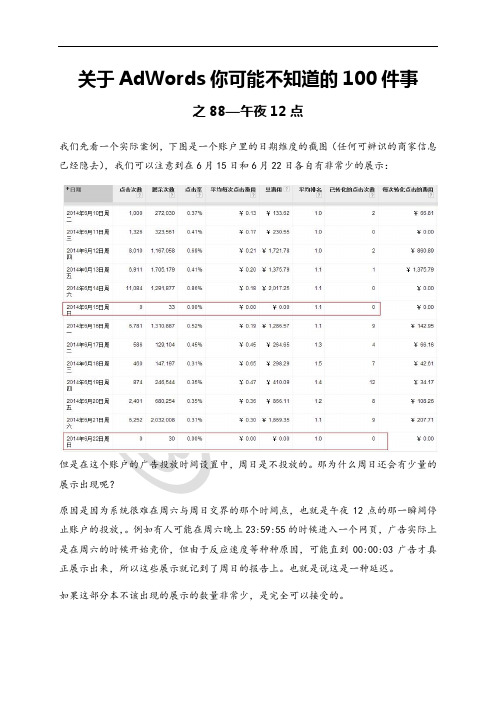 关于AdWords你可能不知道的100件事之88