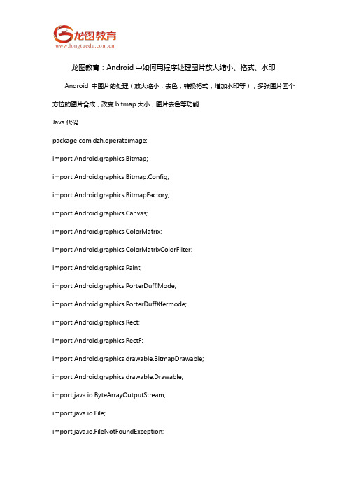 龙图教育:Android中如何用程序处理图片放大缩小、格式、水印