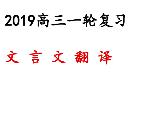 2019年高考语文一轮复习：文言文翻译