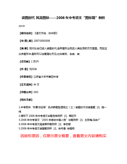 读图时代 风流图标——2006年中考语文“图标题”例析