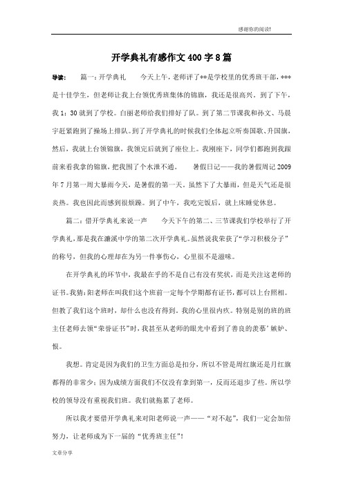开学典礼有感作文400字8篇