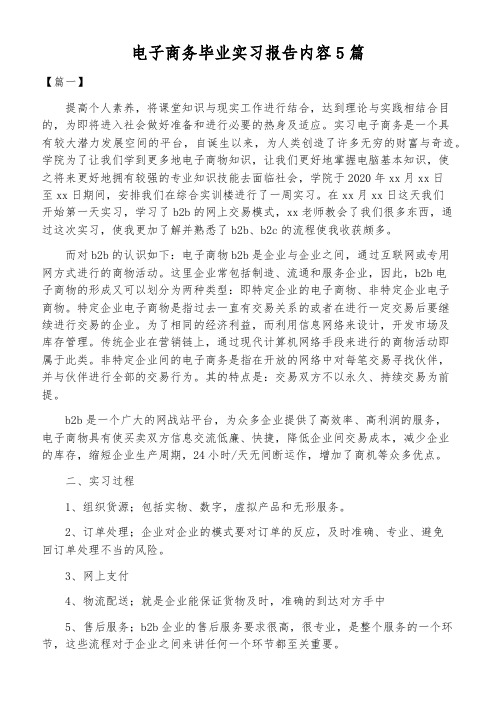 电子商务毕业实习报告内容5篇