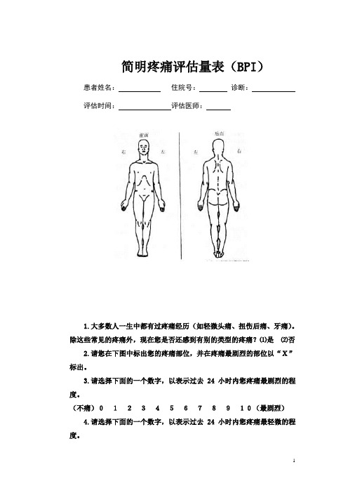 简明疼痛评估量表(BPI)