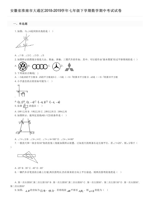 安徽省淮南市大通区2018-2019学年七年级下学期数学期中考试试卷及参考答案