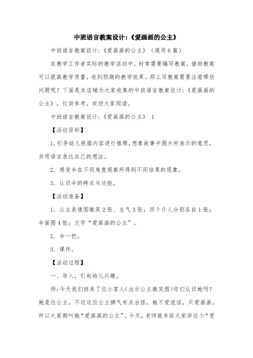 中班语言教案设计-《爱画画的公主》