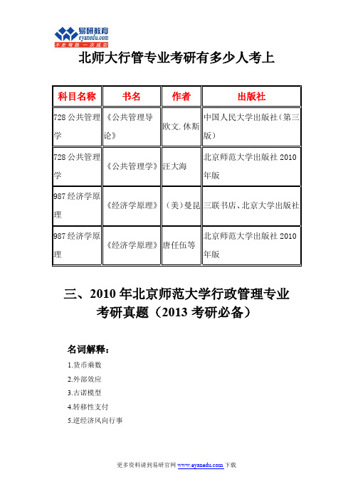 北师大行管专业考研历年真题库