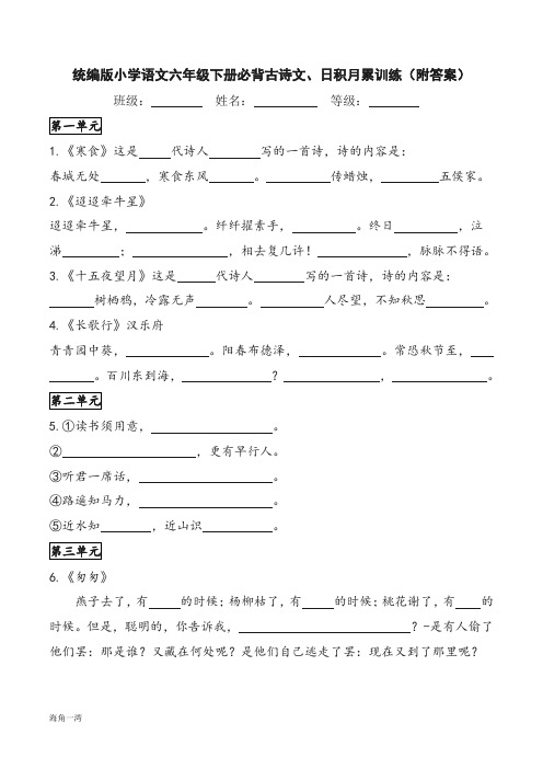 统编版小学语文六年级下册必背古诗文、日积月累训练(附答案)