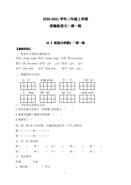 【部编版】语文二年级上册 一课一练-22《 狐狸分奶酪》(带答案)