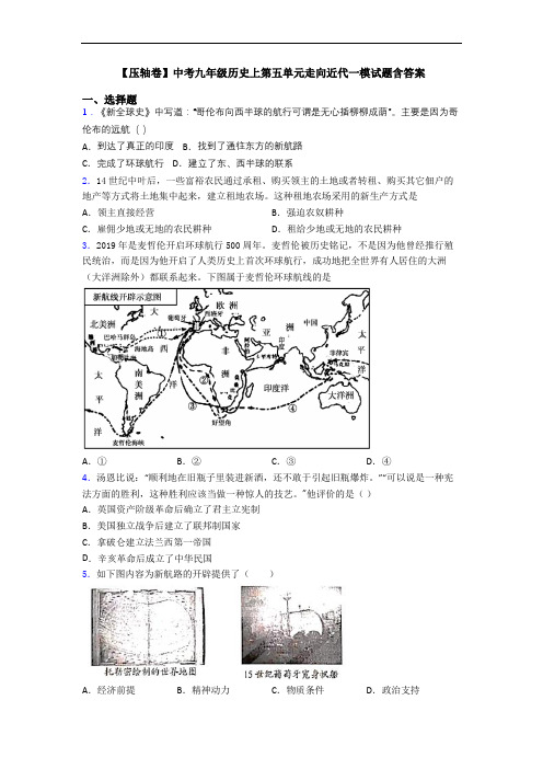 【压轴卷】中考九年级历史上第五单元走向近代一模试题含答案