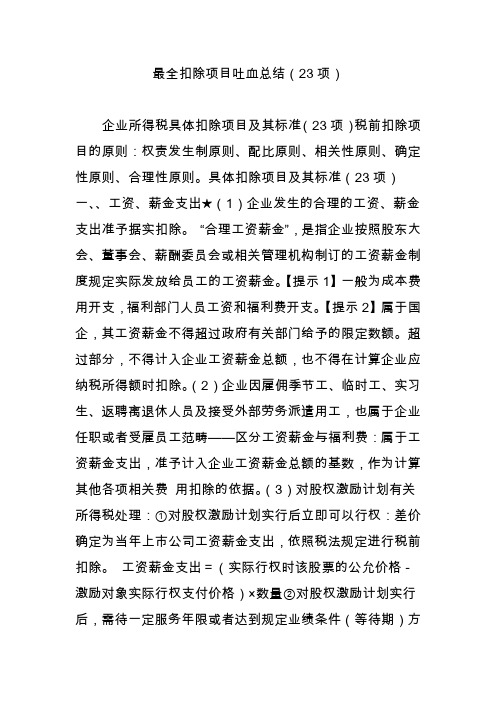 最全扣除项目吐血总结(23项)