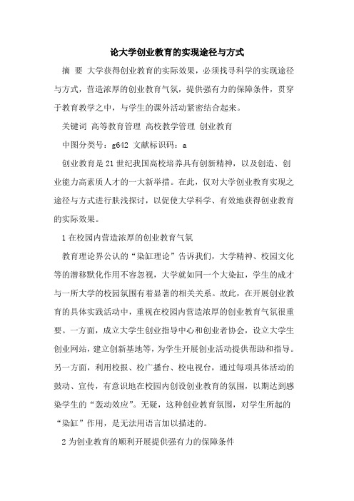 论大学创业教育的实现途径与方式