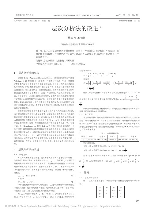 层次分析法的改进_樊为刚