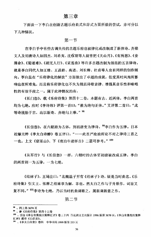 下面谈一下李白在创新古题乐府曲式和辞式力一面所做的尝试亦可分以