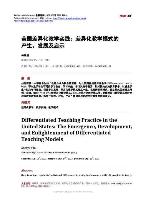 美国差异化教学实践：差异化教学模式的产生、发展及启示