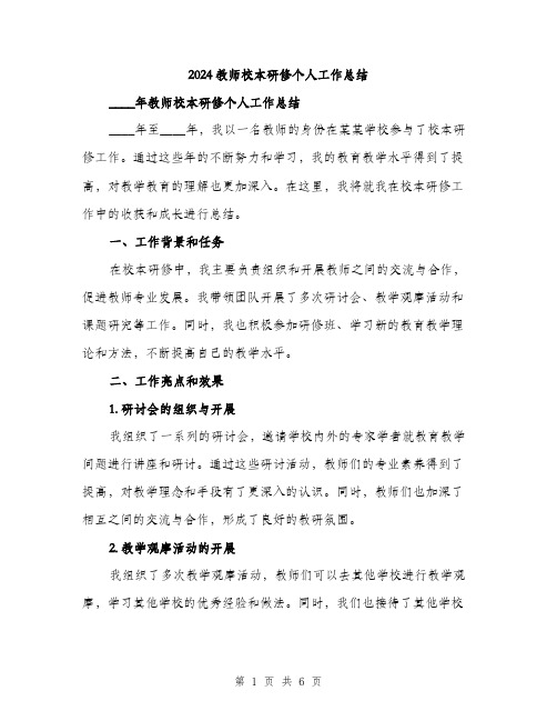 2024教师校本研修个人工作总结（2篇）