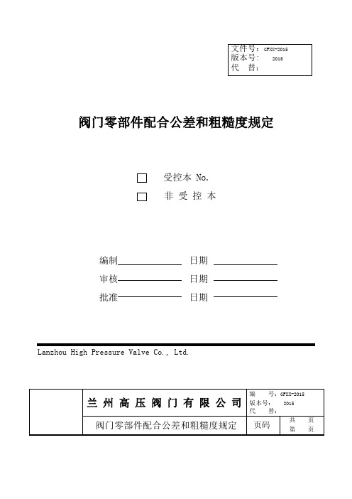 阀门零部件配合公差和粗糙度规定