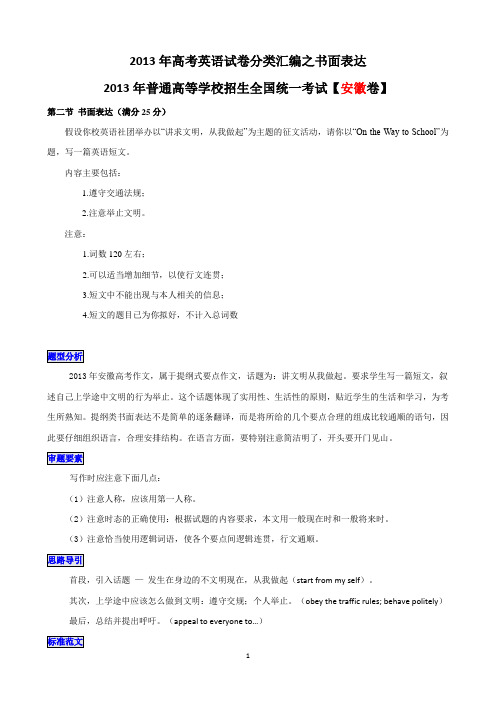 2013年高考英语试题分类汇编 书面表达 Word版含解析