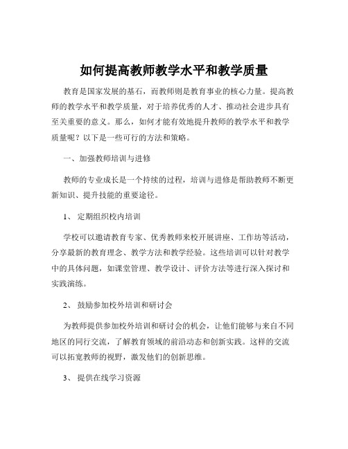 如何提高教师教学水平和教学质量