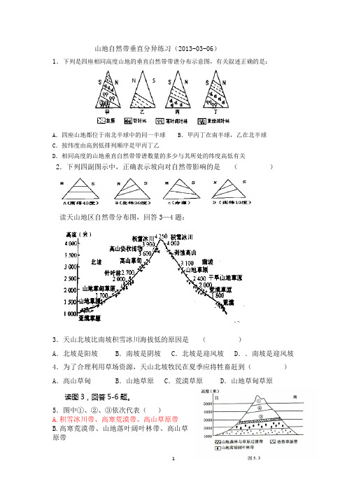 山地自然带垂直分异练习