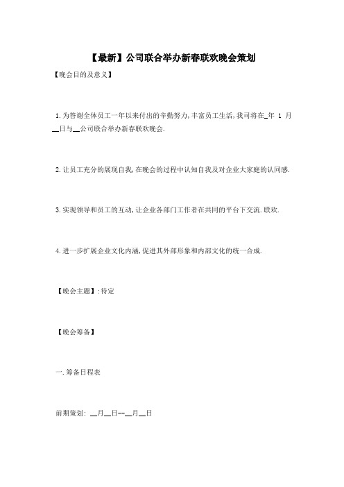 公司联合举办新春联欢晚会策划