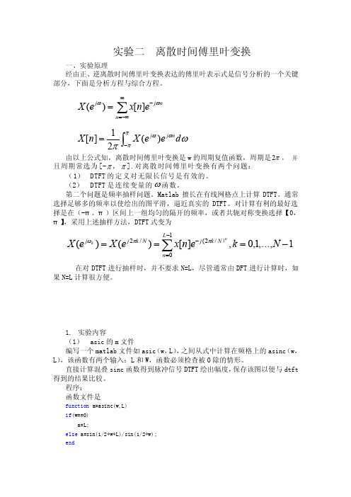 数字信号处理实验实验二离散时间傅里叶变换.wps