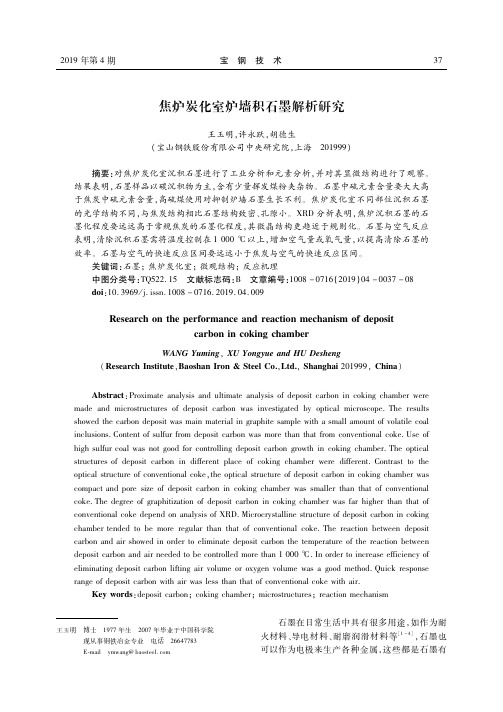 焦炉炭化室炉墙积石墨解析研究