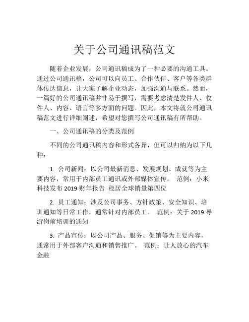 关于公司通讯稿范文