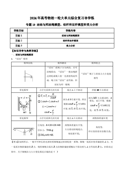 专题10 活结与死结绳模型、动杆和定杆模型和受力分析(原卷版)-2024年高考物理一轮综合复习