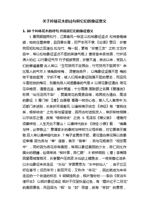 关于吟咏花木的诗句和它们的象征意义