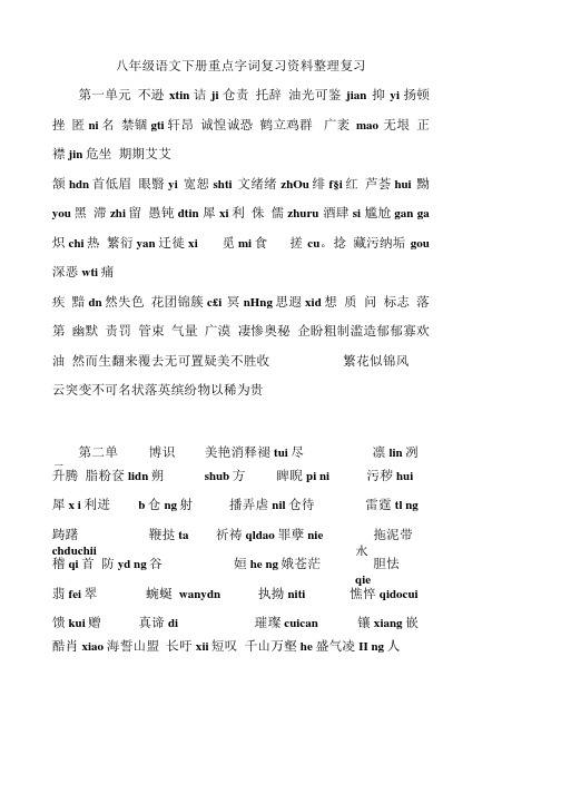 八年级语文下册重点字词复习资料整理复习.doc