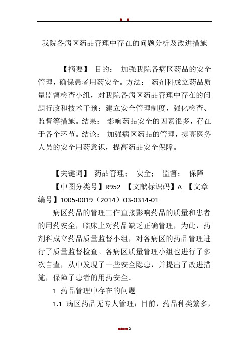 我院各病区药品管理中存在的问题分析及改进措施