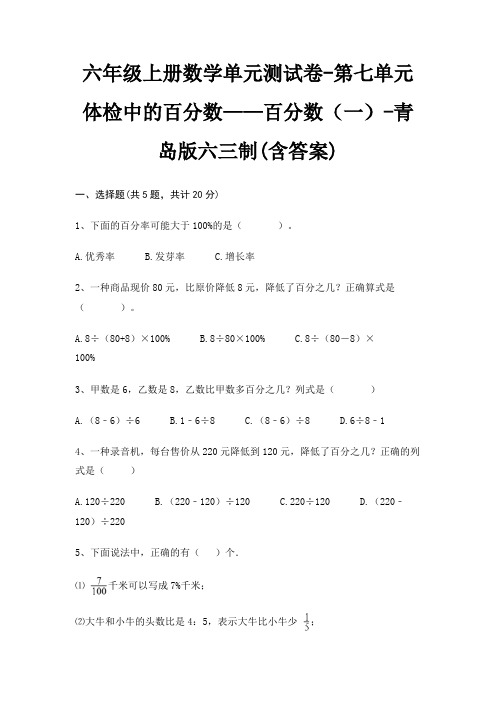 六年级上册数学单元测试卷-第七单元 体检中的百分数——百分数(一)-青岛版六三制(含答案)