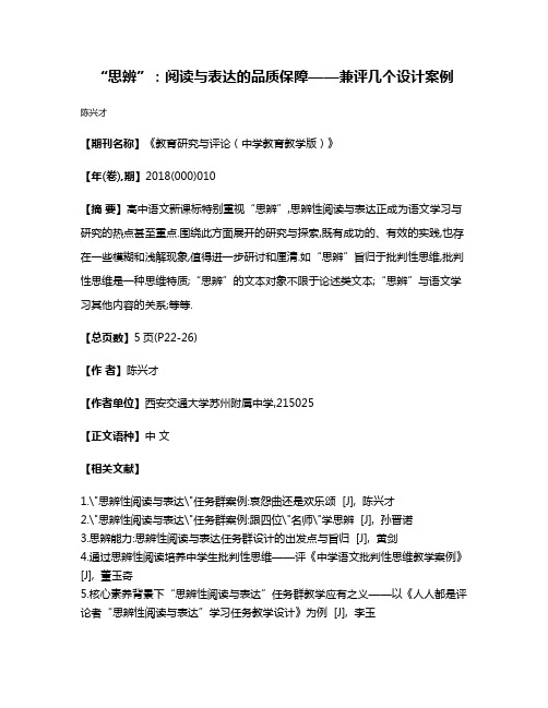 “思辨”:阅读与表达的品质保障——兼评几个设计案例