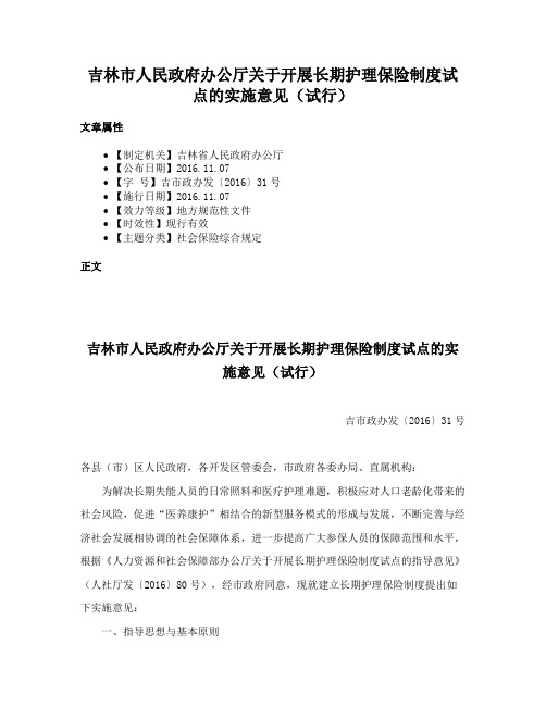 吉林市人民政府办公厅关于开展长期护理保险制度试点的实施意见（试行）