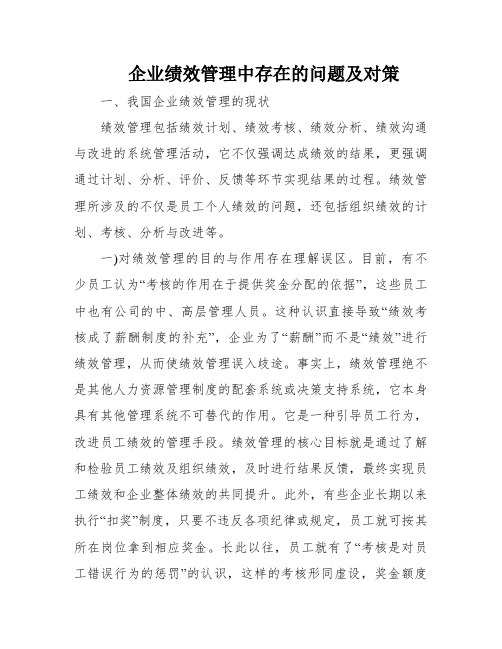 企业绩效管理中存在的问题及对策