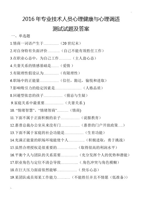 四川省专业技术人员心理健康与心理调适二(2016年)完整考试题与答案