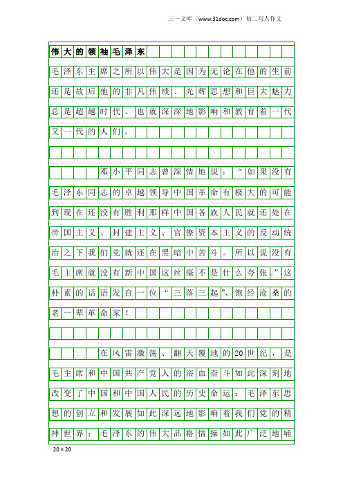 初二写人作文：伟大的领袖毛泽东1