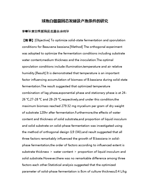 球孢白僵菌固态发酵及产孢条件的研究