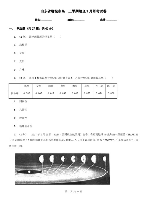 山东省聊城市高一上学期地理9月月考试卷