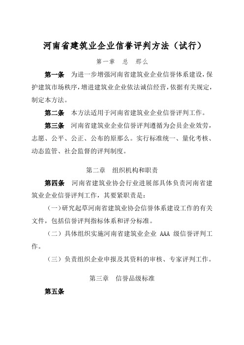 河南建筑业企业信誉评判方法试行