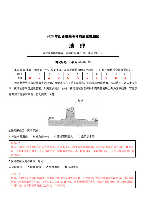 2019-2020山西省高三一模地理试卷