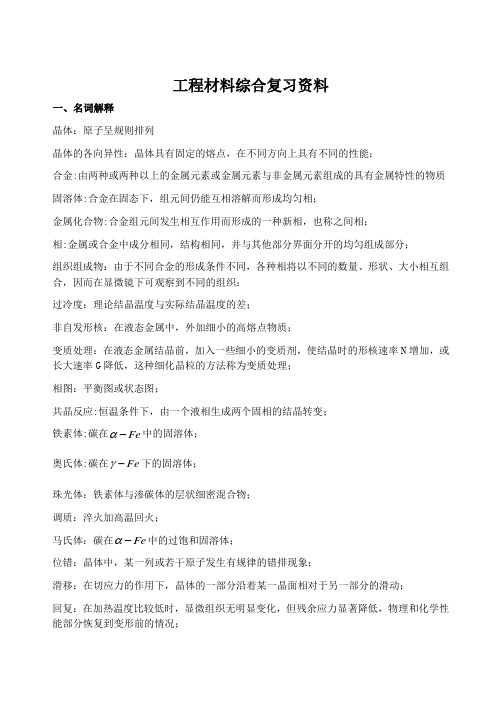 工程材料综合复习资料